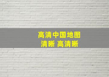 高清中国地图 清晰 高清晰